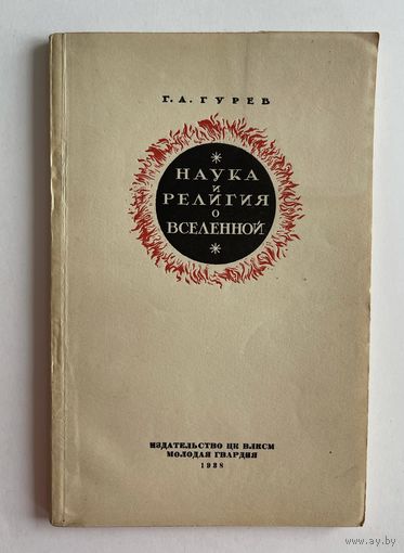 Г.А. Гурев. Наука и религия о Вселенной. Научно-популярный очерк. М Молодая гвардия 1938г. 102 с. Мягкая обложка