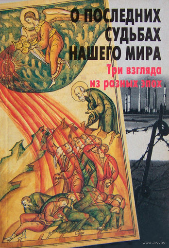 "О последних судьбах нашего мира.3 взгляда из разных эпох"(сборник)