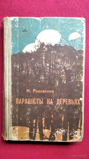 Н. Ридевский. Парашюты на деревьях