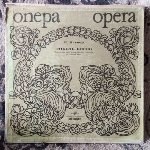 Хор и оркестр Итальянского радио, дир. В. Фуртвенглер; солисты: Л. Зютхауз, М. Мёдль, А. Пёлль, Й. Грейндль, С. Юринач, М. Клозе, Х. Рёссль-Майдан и др. - Р. Вагнер. Гибель богов - ЛЗГ, 5 пл-к