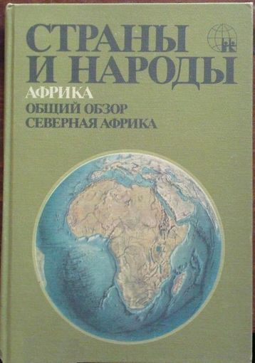 Страны и народы. 20 томов полное. Африка. Общий обзор. Северная Африка.