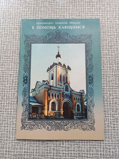 В помощь кающимся | Архимандрит Амвросий (Юрасов)