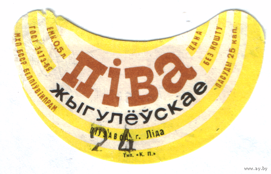 Этикетка пива Жигулевское Лидский ПЗ б/у ТБ294