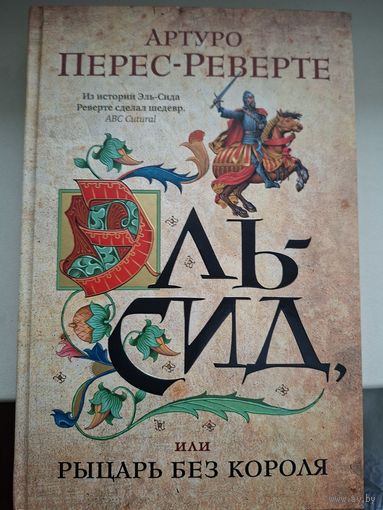 Артуро Перес-Реверте "Эль-Сид или рыцарь без короля".