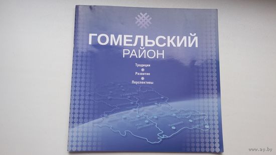 Гомельский район: традиции, развитие, перспективы