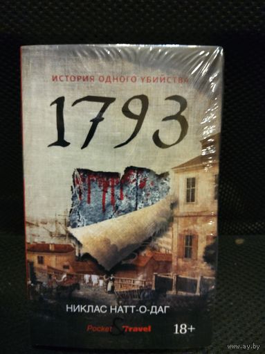 1793. История одного убийства.