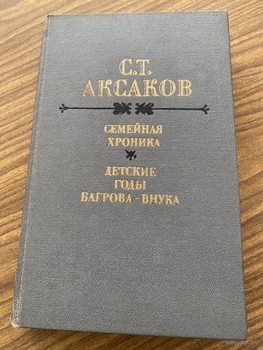 Аксаков.Семейная хроника.Детские годы Багрова-внука