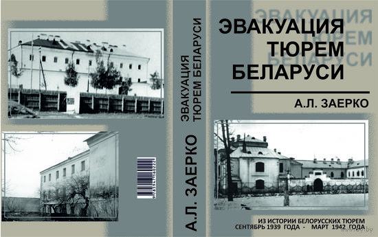 "Эвакуация тюрем Беларуси", из истории белорусских тюрем сентябрь 1939 года - март 1942 года, Минск, 2025. - С. 594