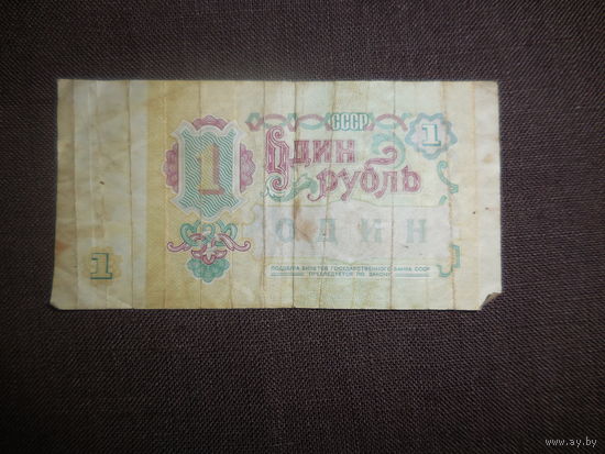 1 рубль 1991