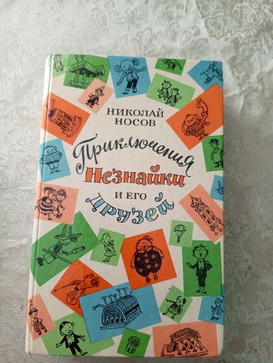 Приключения Незнайки и его друзей. Незнайка в Солнечном городе. Незнайка на Луне. Николай Носов\036
