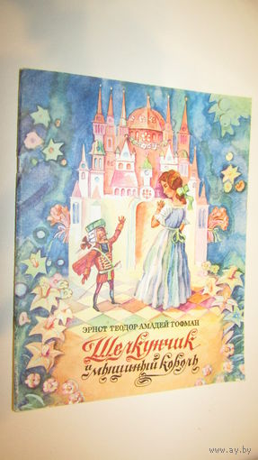 Э.Гофман.Щелкунчик и мышиный король.1992.Худ.Покатов\12