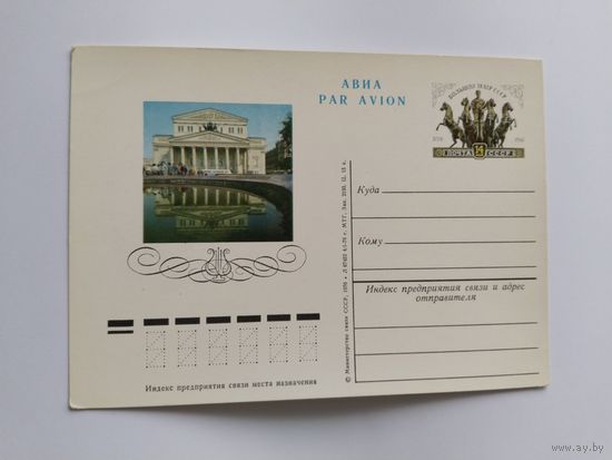 СССР 1976  почт .карточка    Большой театр СССР