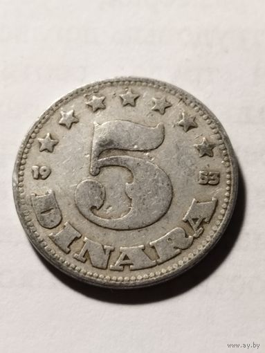 Югославия 5 динар 1953