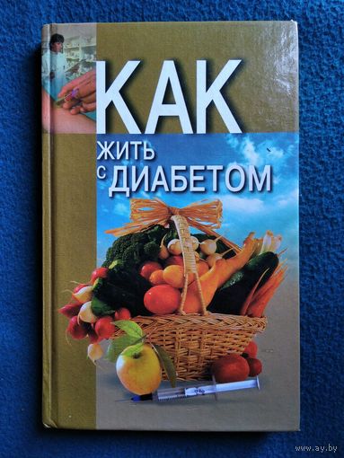 Как жить с диабетом