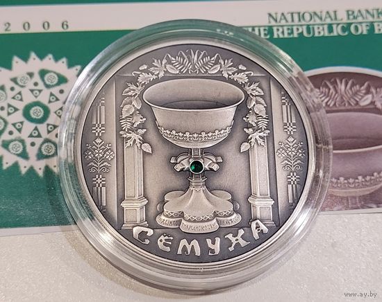 Беларусь 20 рублей Сёмуха Троица