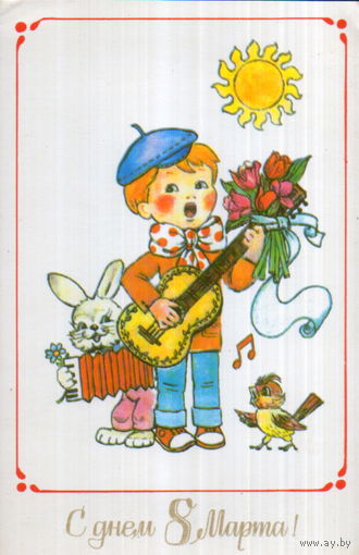 Чистая открытка 1988г. "8 Марта. Мальчик с гитарой" худ. Л. Манилова