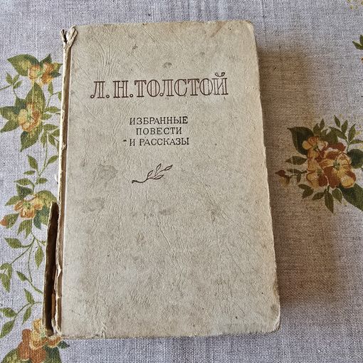 Л. Н. Толстой Избранные повести и рассказы