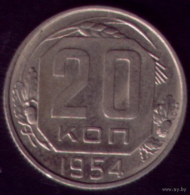 20 копеек 1954 год