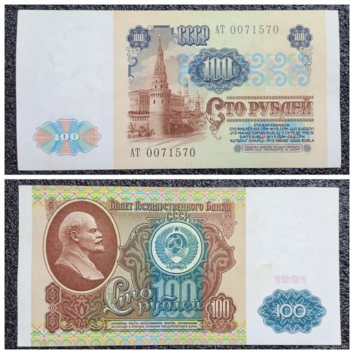 100 рублей СССР 1991 г. серия АТ ("недлинный" номер)