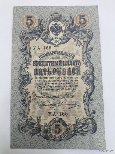 5 рублей 1909г. Шипов - Овчинников.Серия УА-165