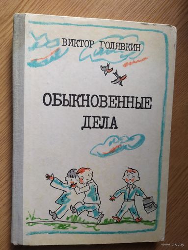 Голявкин - Обыкновенные дела\013