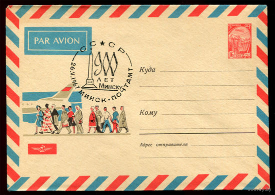 ХМК Авиа. Спецгашение 900 лет Минску. 26-05-1967