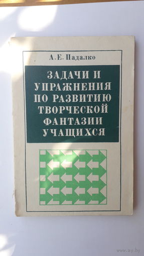 Книга Задачи и упражнения по развитию творческой фантазии учащихся.1985г.