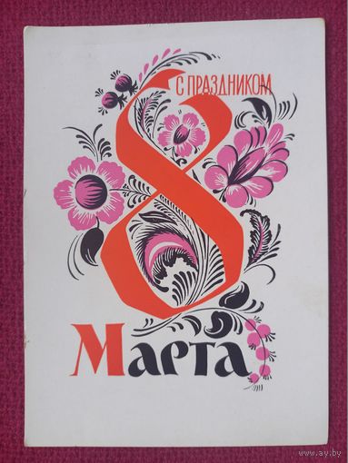 С Праздником 8 Марта! Пименов 1961 г. Чистая.