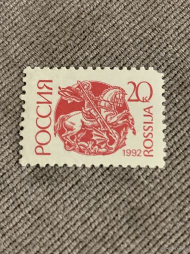 Россия 1992. Стандарт. Марка из серии