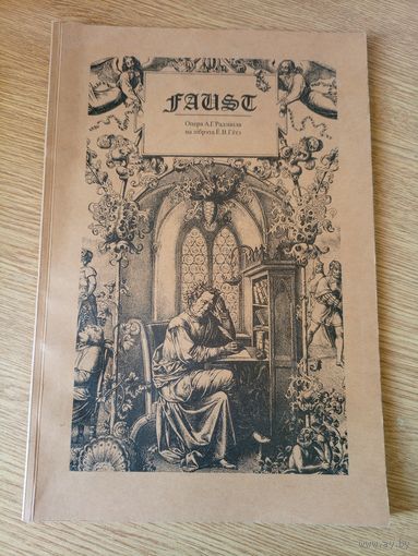 Ё.В. Гётэ "Фаўст"\09