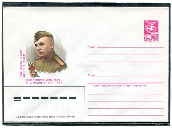 СССР 1984. ХМК. Герой майор Гнидаш. Конверт