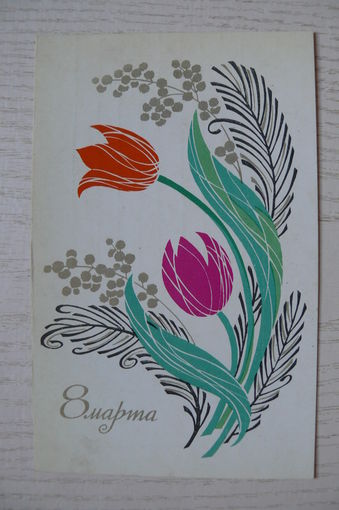 Елагина Т., 8 Марта; 1969, подписана (тюльпаны).