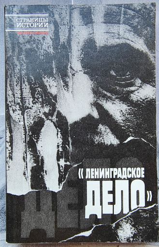 Ленинградское дело. Серия: Страницы истории. Демидов. Кутузов