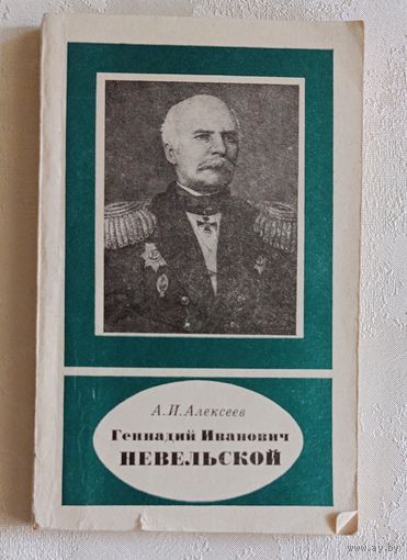 Невельской Геннадий Иванович/ автор Алексеев А.И. 1984