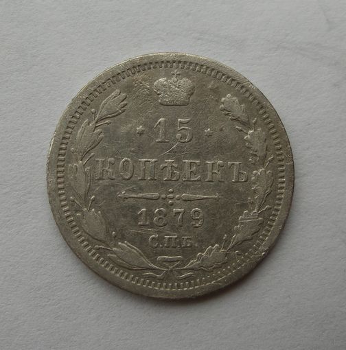 15 копеек 1879