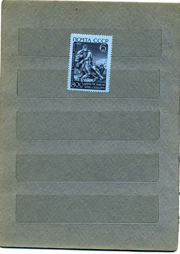 СССР, 1966, ШОТА РуСТАВЕЛЛИ,  1