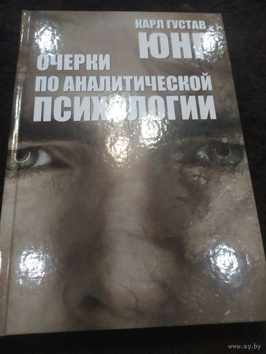 Юнг К.-Г. ОЧЕРКИ ПО АНАЛИТИЧЕСКОЙ ПСИХОЛОГИИ.
