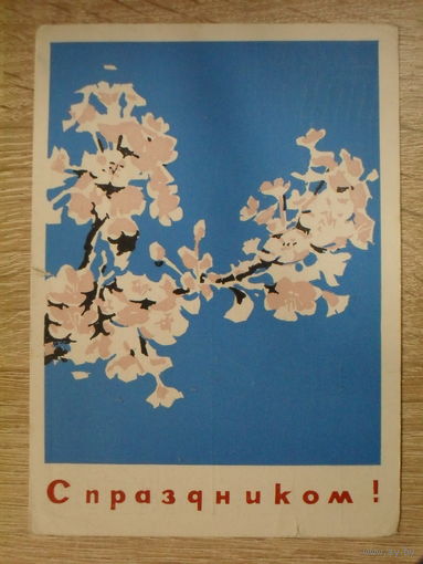 ПОДПИСАННАЯ ОТКРЫТКА СССР.ПРОШЕДШАЯ ПОЧТУ. "С ПРАЗДНИКОМ!" ХУД. И. Н. КОЗЛОВ. 1963 год.
