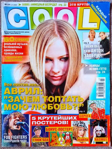 Журнал COOL КУЛ #27, 2005. Аврил Лавин, Марио, Антон Зацепин, Амель Бент, Эштон Катчер, Юрий Жирков, Foo Fighters, Garbage, Фактор 2, The Rasmus, Кайли Миноуг, Серёга, Винни Пух (Дисней).