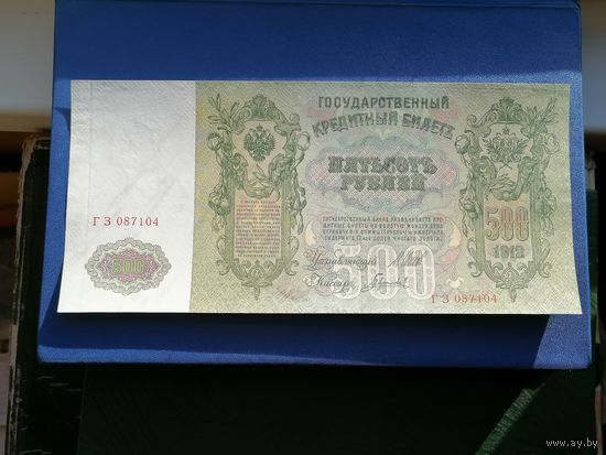 500 рублей 1912 Шипов Гаврилов