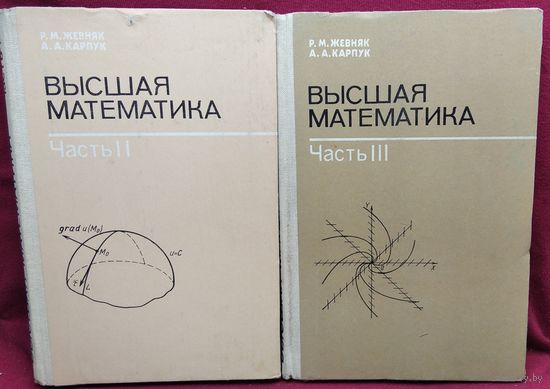 Р.М. Жевняк и др. Высшая математика. Части 2 и 3