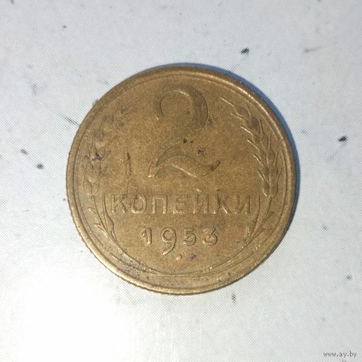 2 копейки 1953 года СССР.  Родная патина!