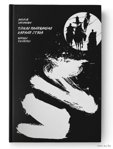 Андрэй Хадановіч-Дзікае паляваньне караля Стаха