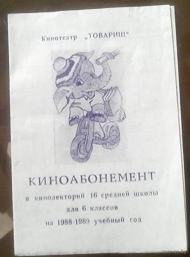 Бобруйск Киноабонемент