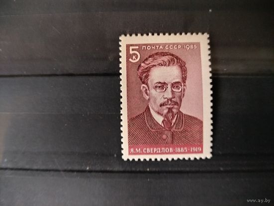 СССР 1985 г.Я.М.Свердлов.