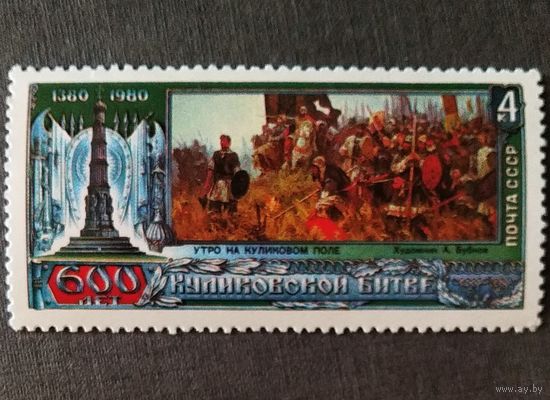 Марка СССР 1980 год 600 лет Куликовской битве