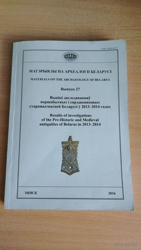 Самовывоз!!! Материалы по археологии Беларуси. Значительнвя часть артикулов на русском языке. Матэрыялы па археалогіі Беларусі. Выпуск 27. Тыраж 130 экз., 292 ст. Почтой не высылаю.