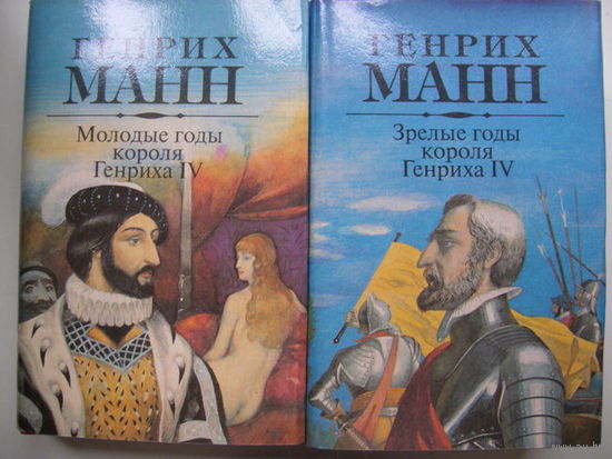 Молодые и зрелые годы короля Генриха IV (2 тома)