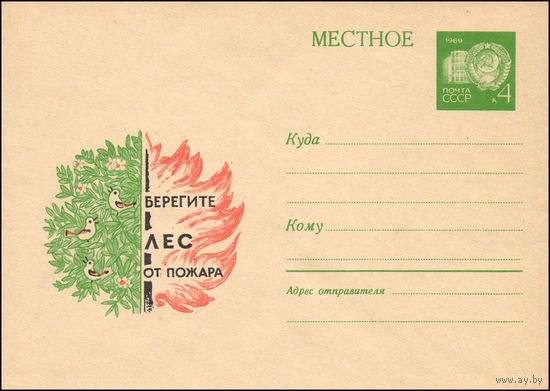 Художественный маркированный конверт СССР N 6643 (29.09.1969) Местное  Берегите лес от пожара