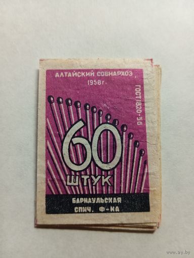 Спичечные этикетки  ф.Барнаул. 60 штук ГОСТ-56